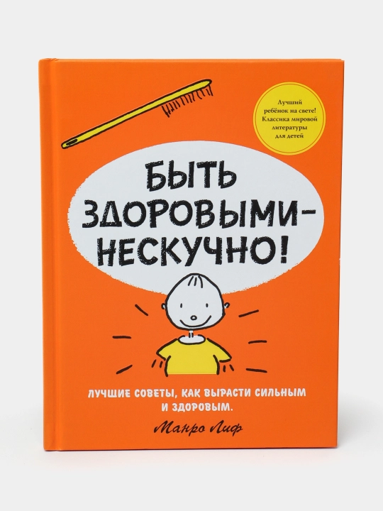 Bit' zdorovymi - neskuchno!, Manro Lif - 