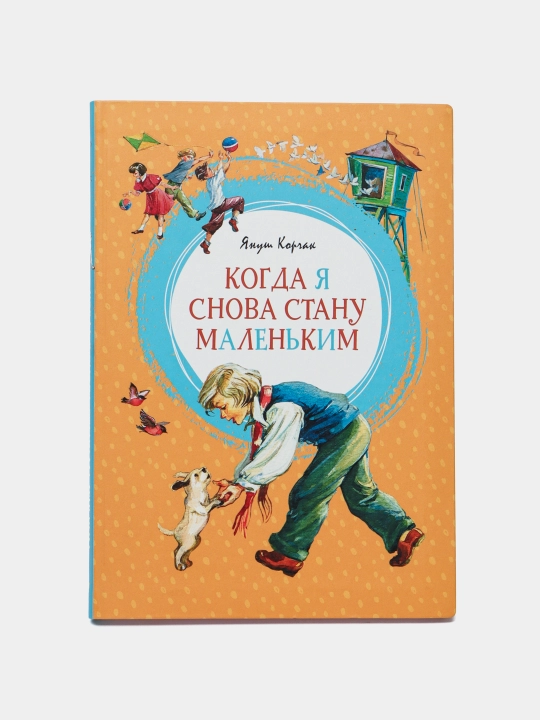 Kogda ya snova stanu malenkim, Korchak Yanush - 