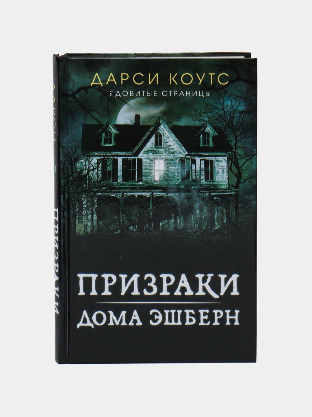 Призраки дома Эшберн, Коутс Дарси купить по низким ценам в  интернет-магазине Uzum (246318)