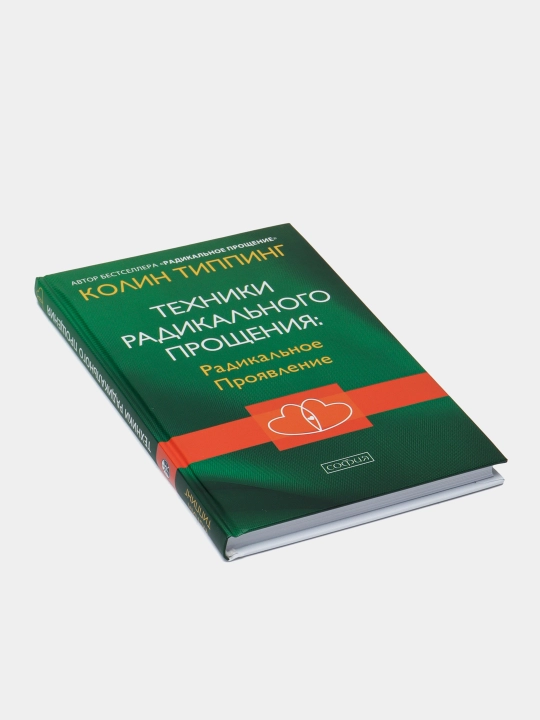 Техники радикального прощения: Радикальное проявление, Колин Типпинг