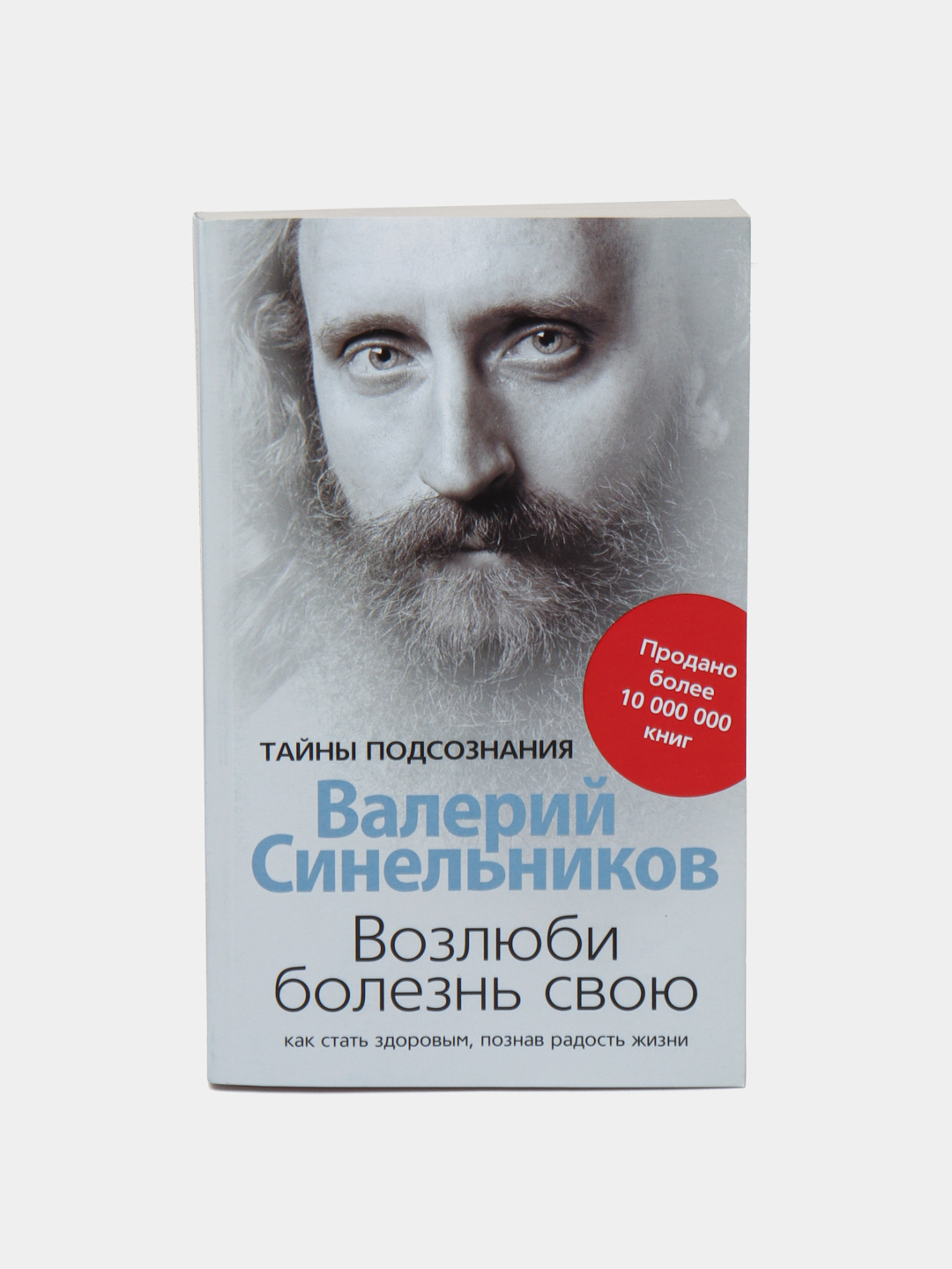 Синельников возлюби болезнь. Синельников Возлюби болезнь свою купить. Возлюби болезнь свою Синельников какие издания есть.