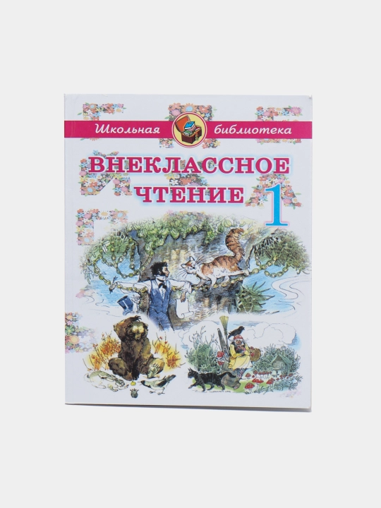 Внеклассное чтение 1 класс, Школьная библиотека на русском