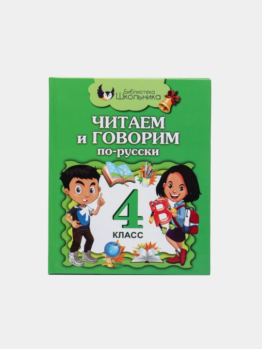 Читаем и говорим по-русски 4 класс, Библиотека школьника - 