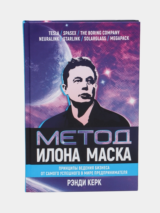 Метод Илона Маска: Принципы ведения бизнеса от самого успешного в мире предпринимателя - 