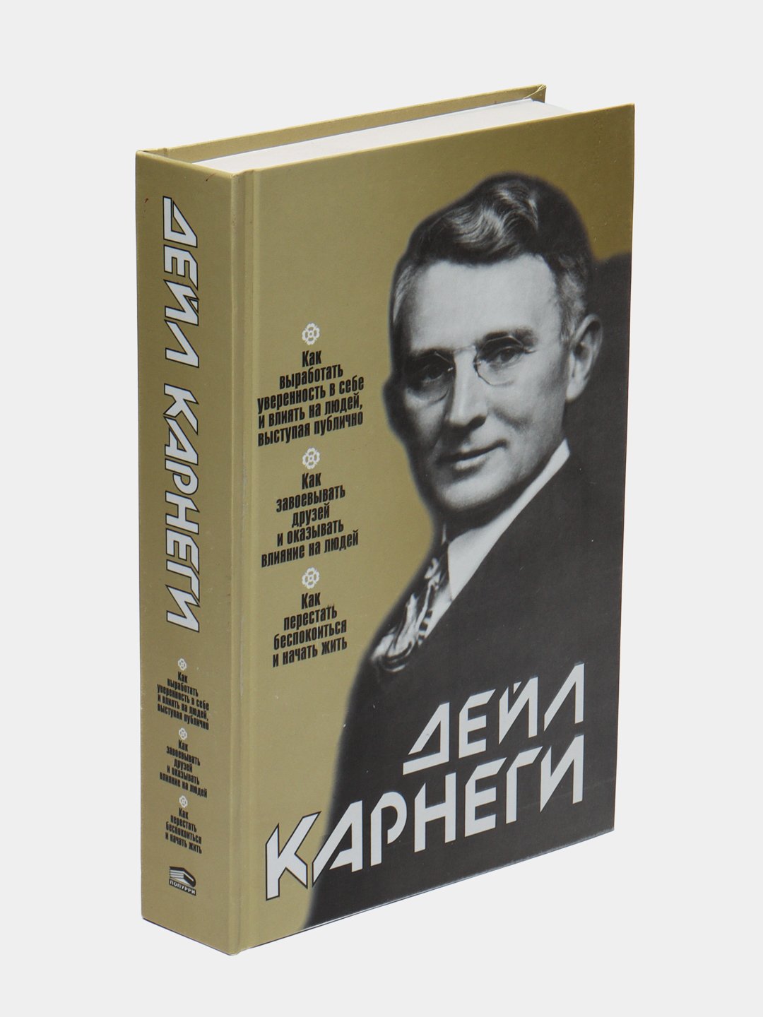 Как завоевывать друзей и оказывать влияние на людей, 3 в 1, Дейл Карнеги  купить по низким ценам в интернет-магазине Uzum (269917)