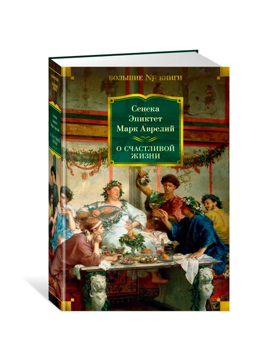О счастливой жизни, Марк Аврелий, Эпиктет, Сенека Луций - 