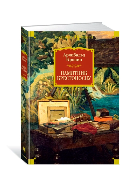 Памятник крестоносцу, Арчибальд Кронин - 