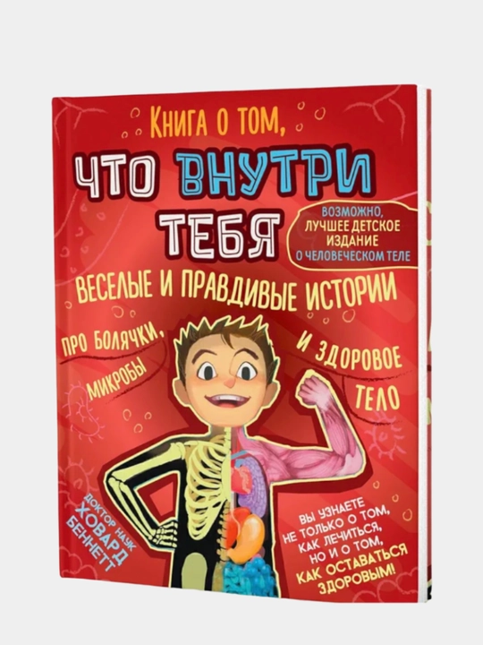 Kniga o tom, chto vnutri tebya. Veselyye i pravdivyye istorii pro bolyachki, mikroby i zdorovoye telo, Khovard Bennett