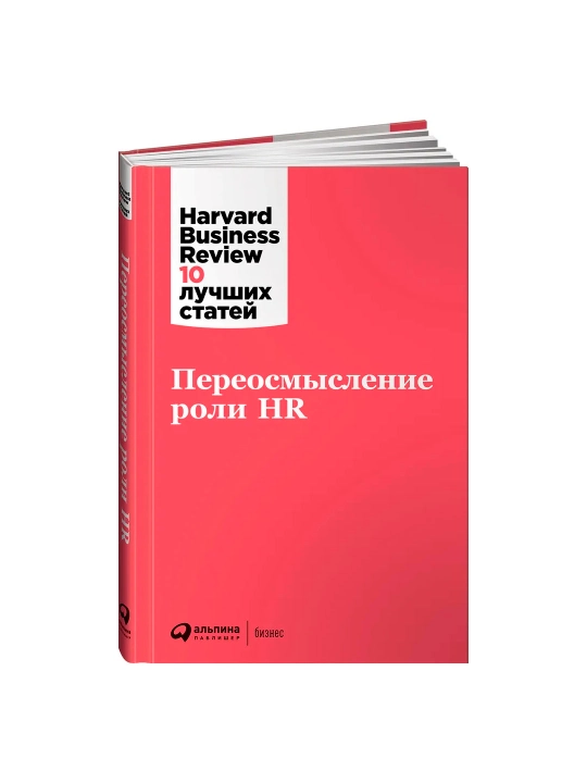 Переосмысление роли HR - 