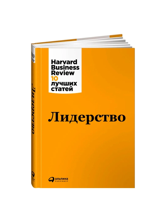 Лидерство, 10 лучших статей - 