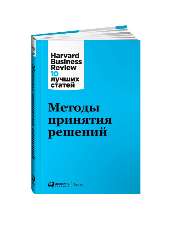 Методы принятия решений, Harvard Business Review - 