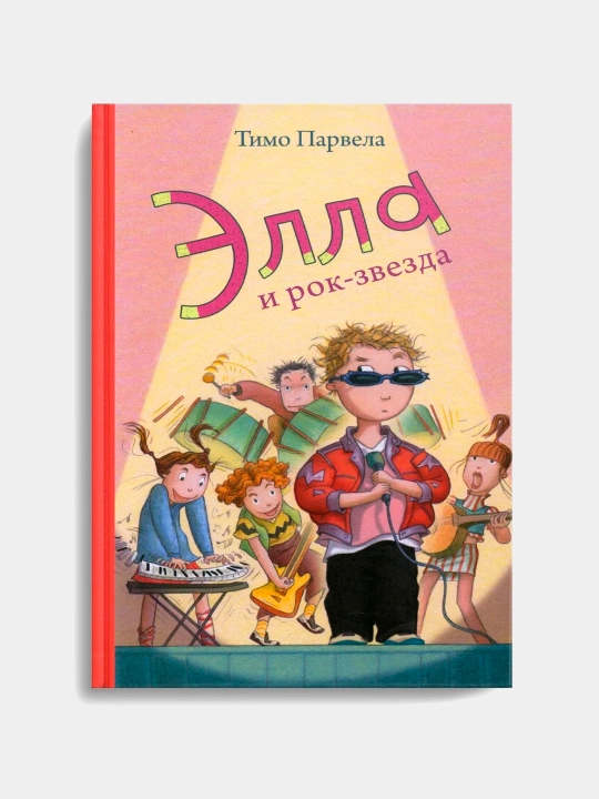 Элла и рок-звезда — увлекательная детская книга о школьных приключениях | Тимо Парвела