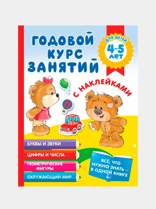 Годовой курс занятий с наклейками для детей 4–5 лет. Развитие речи, мышления и навыков - 