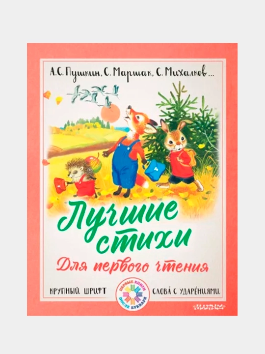 Лучшие стихи для первого чтения | Любимые детские стихи для малышей