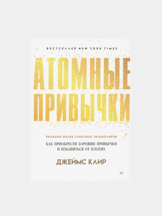 Atomnyye privychki, Dzheyms Klir, Atomic Habits