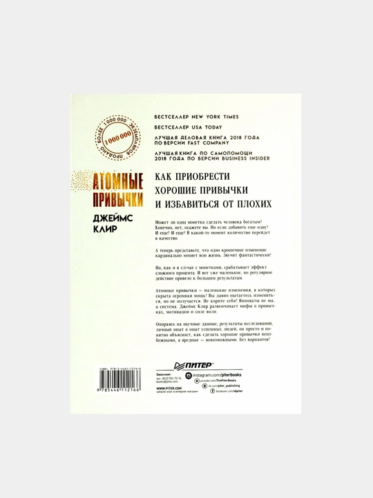 Atomnyye privychki, Dzheyms Klir, Atomic Habits