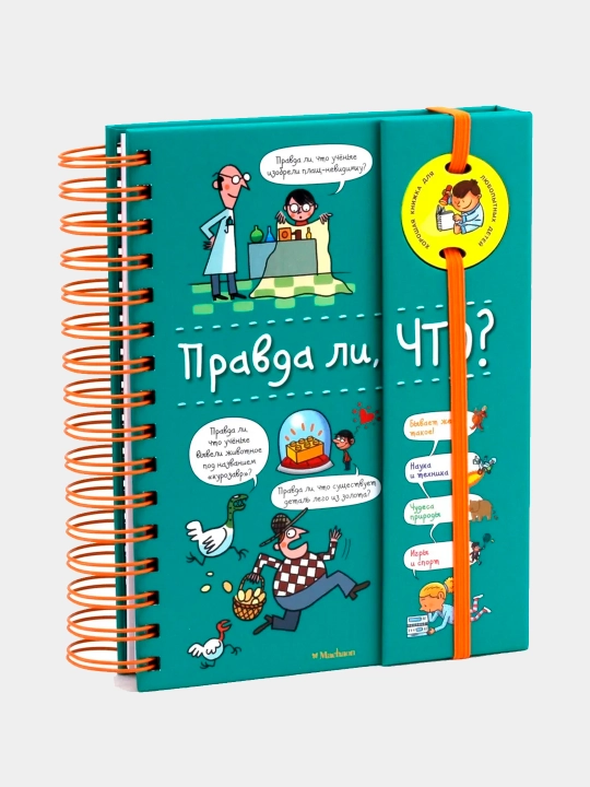 Pravda li, chto? Entsiklopediya na prujine. 200 dan ortiq qiziqarli savol va javoblar