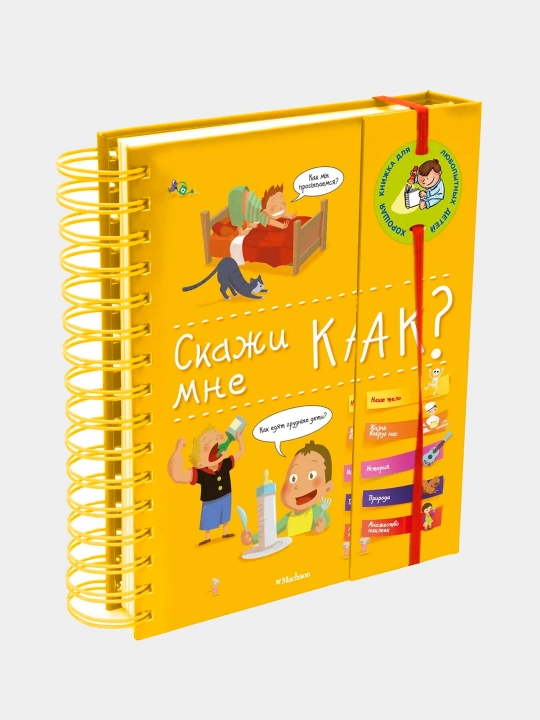 Menga ayt-chi, qanday qilib? | Qiziquvchan bolalar uchun ma’rifiy ensiklopediya