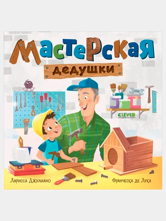 Knijki-Kartonki. Masterskaya Dedushki, Djuliano L