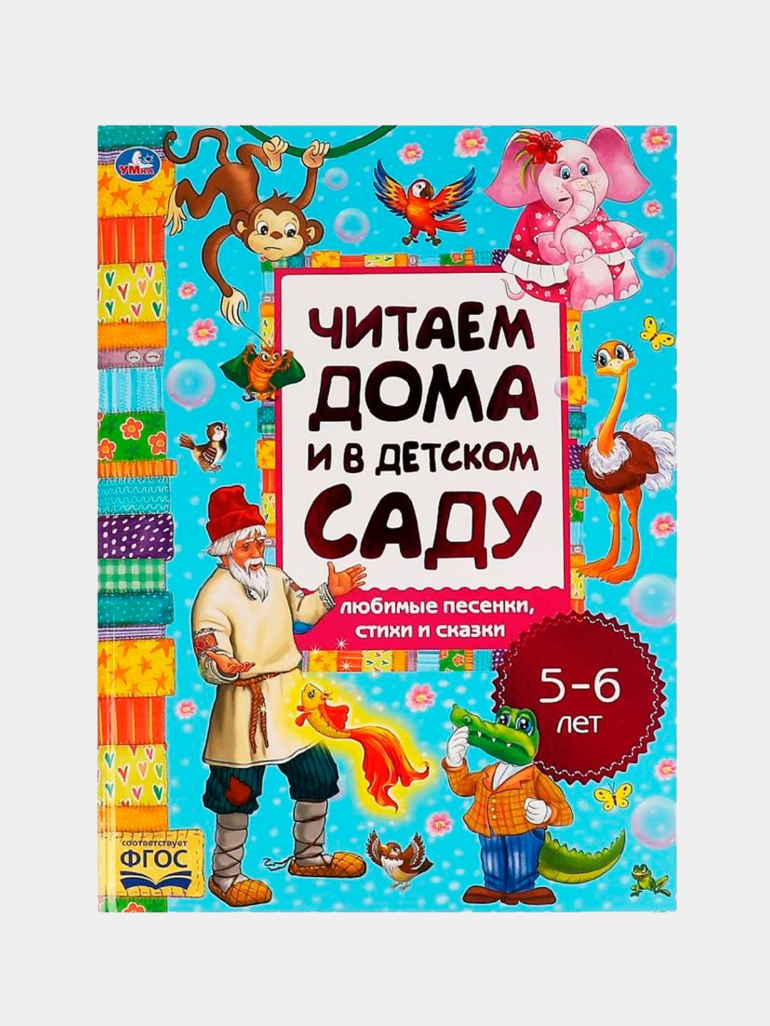 Любимые песенки, сказки и стихи. Читаем дома и в детском саду. 5-6 лет  купить по низким ценам в интернет-магазине Uzum (266289)