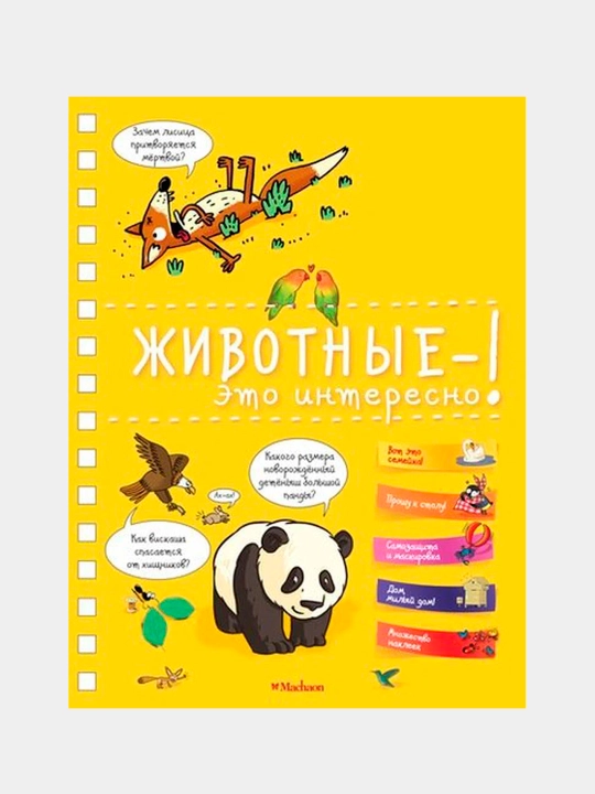 Животные — это интересно! Энциклопедия на пружине с более чем 200 вопросами и ответами