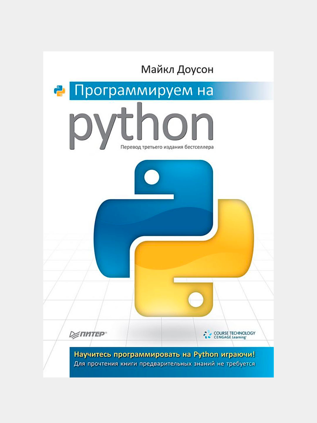 Программируем на Python, Доусон Майкл купить по низким ценам в  интернет-магазине Uzum (267163)