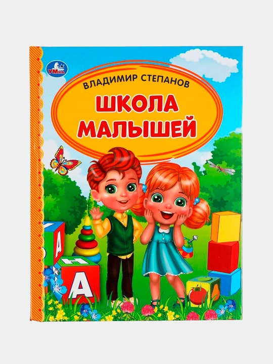 Kichkintoylar maktabi. Bolalar kutubxonasi | V. Stepanov