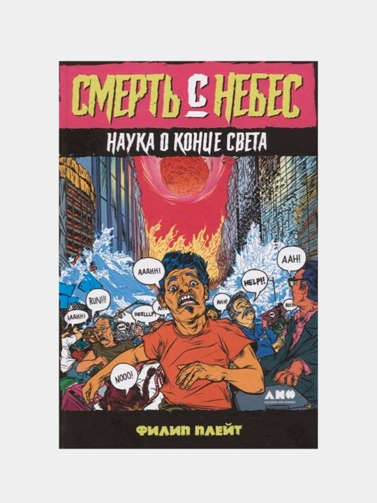 Смерть с небес | Удивительные открытия о Вселенной и будущем человечества
