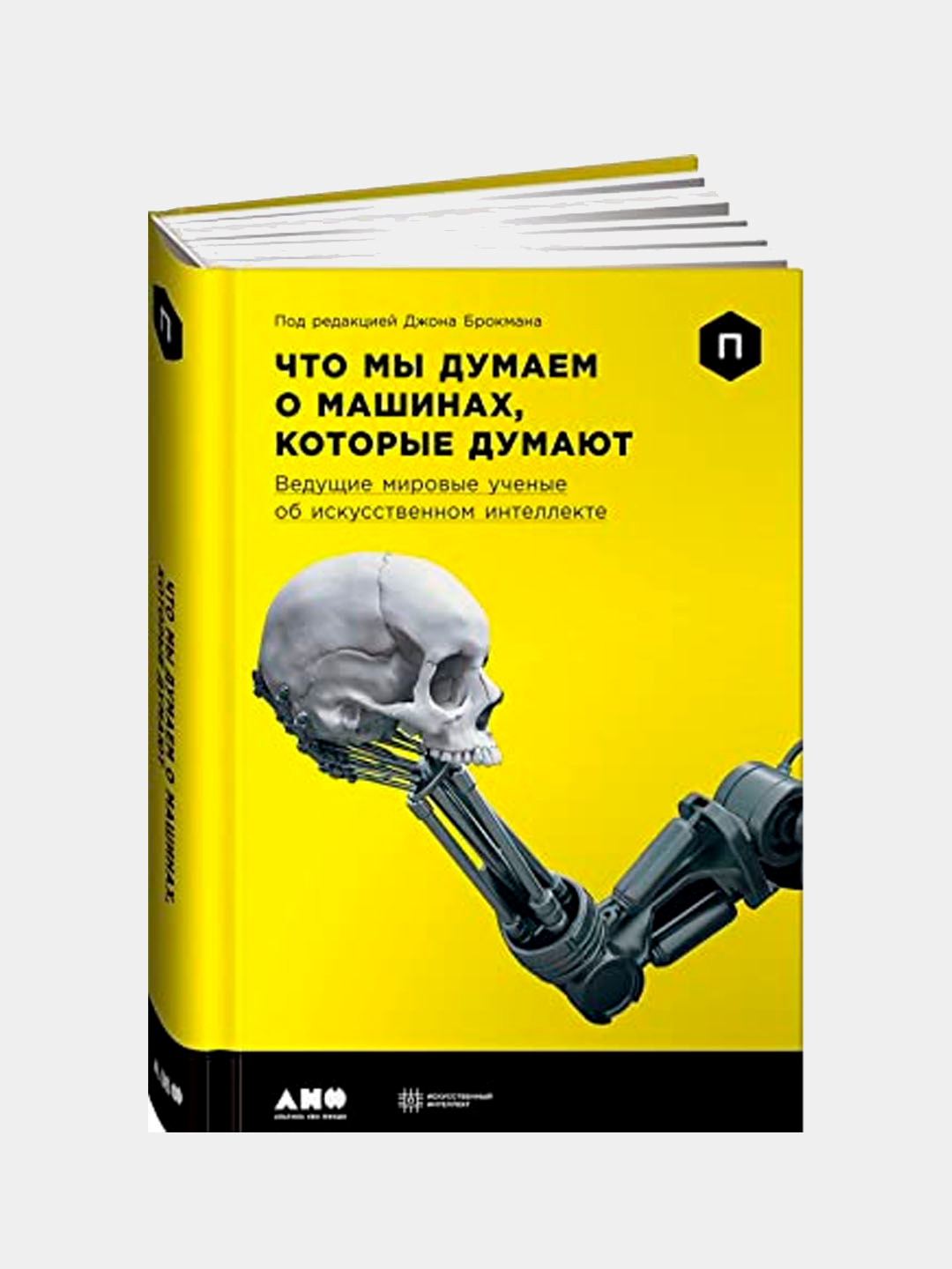 Что мы думаем о машинах, которые думают, Брокман Джон купить по низким  ценам в интернет-магазине Uzum (267332)