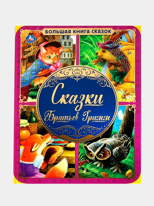 Сказки братьев Гримм. Большая книга сказок — лучшие сказки для детей