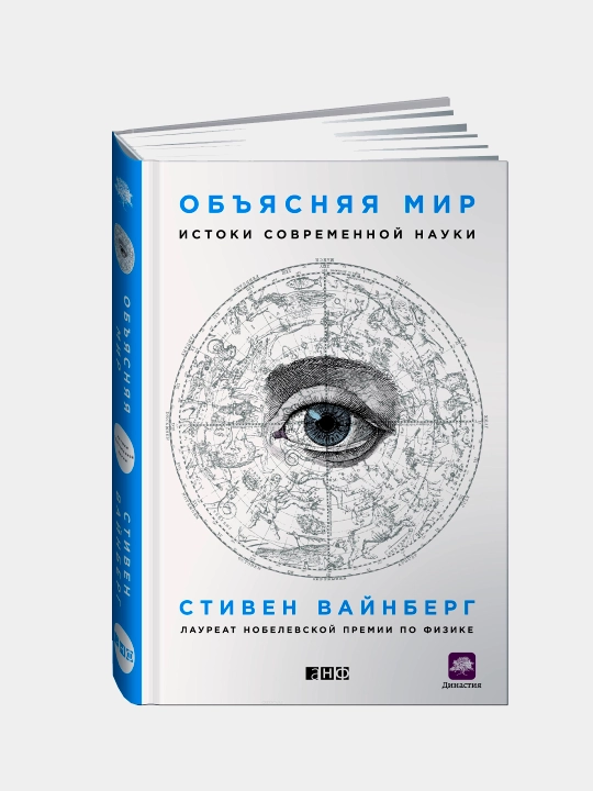 Kitob «Obyasnyaya mir: Istoki sovremennoy nauki», Stiven Vaynberg
