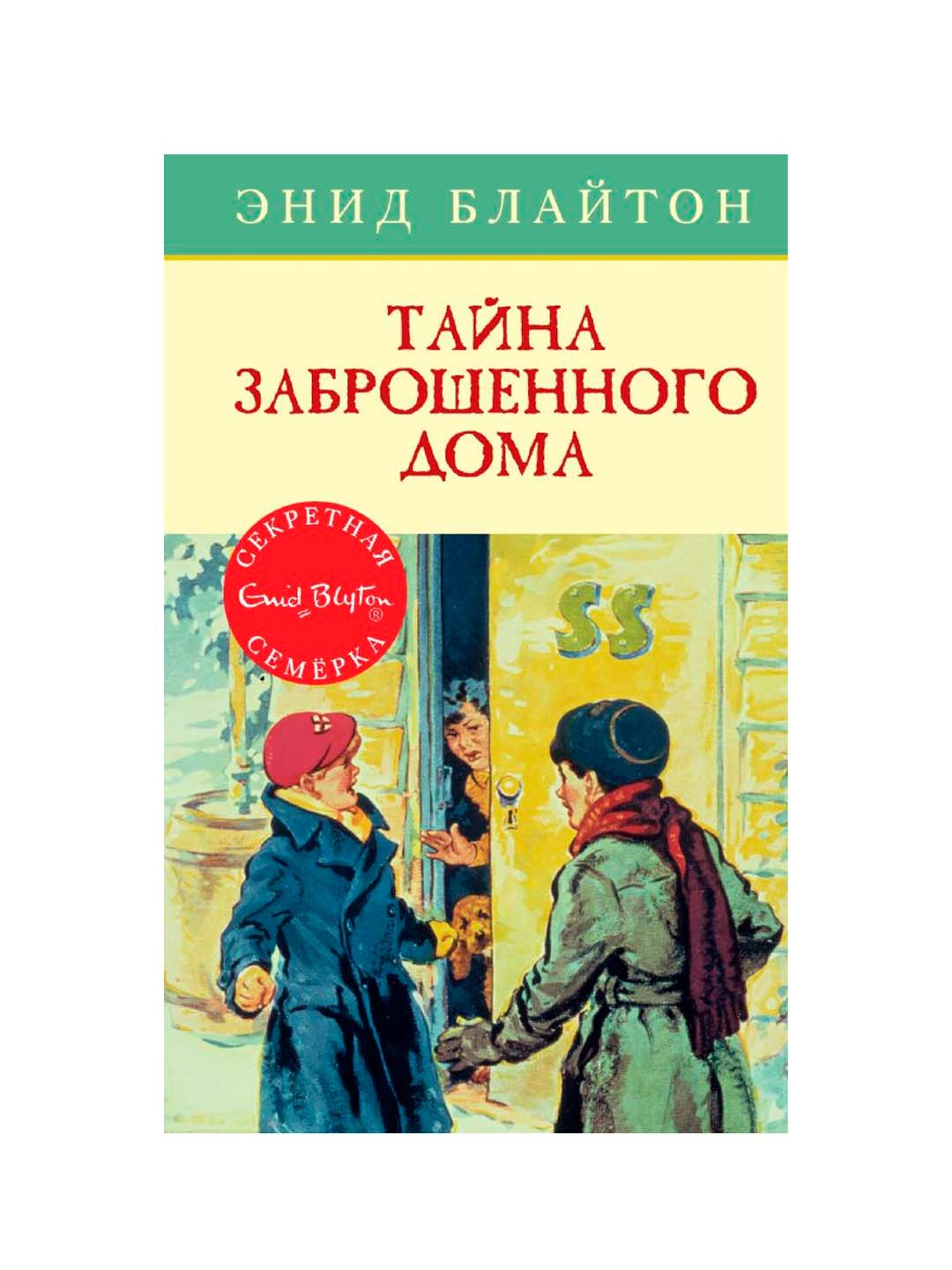 Тайна заброшенного дома, Энид Мэри Блайтон купить по низким ценам в  интернет-магазине Uzum (266651)