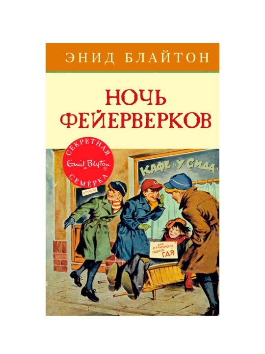 Noch feyerverkov. "Sekretnaya semyorka"ning hayajonli detektiv sarguzashti — Enid Blayton