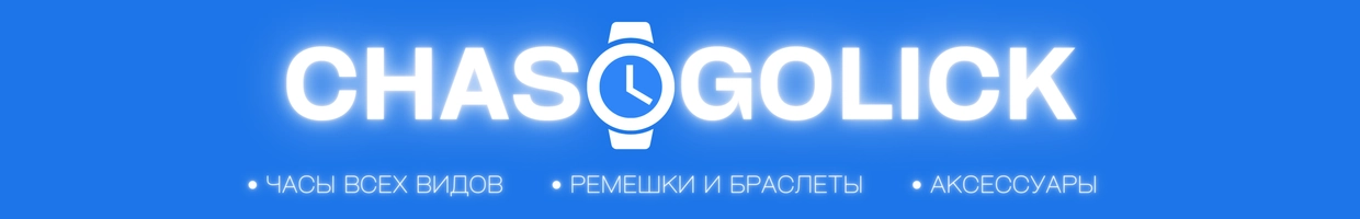 МУЖСКИЕ ЧАСЫ - ChasoGolick