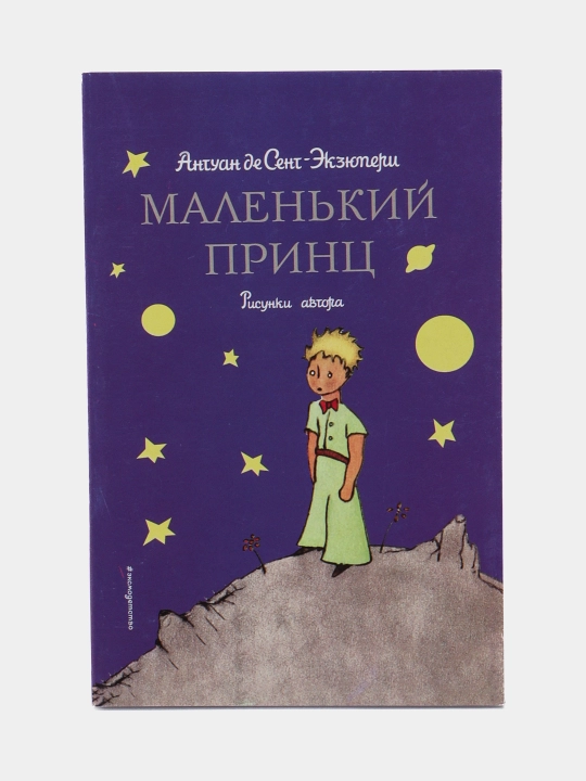 Маленький принц, рисунки автора, Антуан де Сент-Экзюпери - 