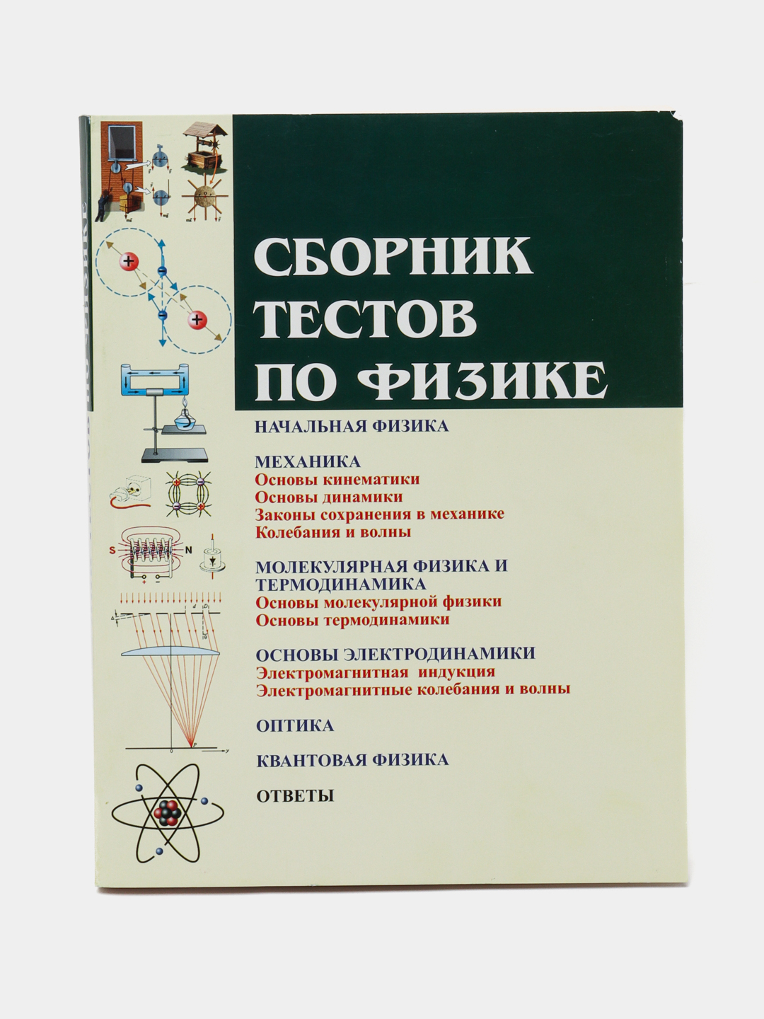 Сборник тестов по Физике, для поступающих в Вузы купить по низким ценам в  интернет-магазине Uzum (261965)