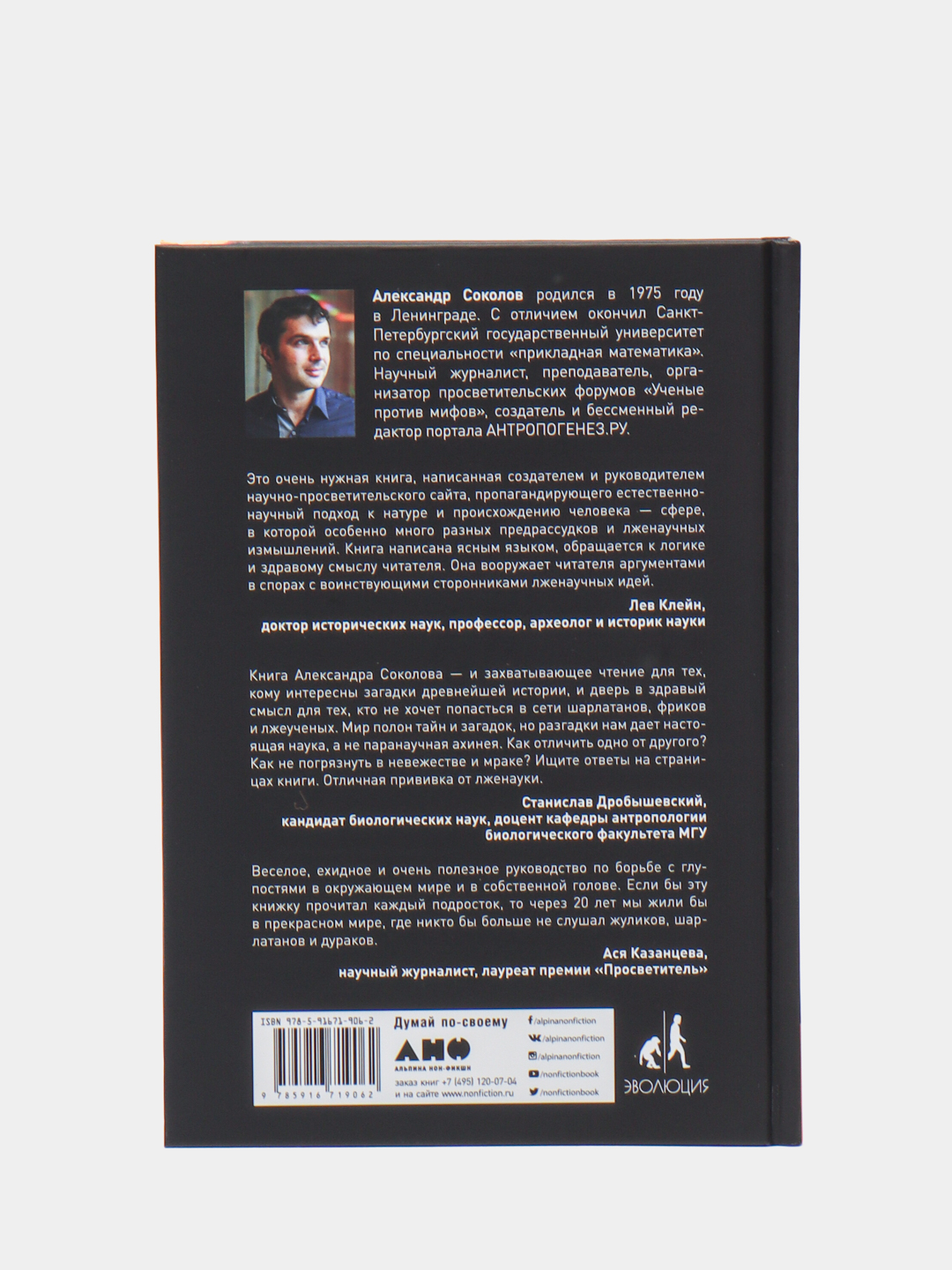 Ученые скрывают? Мифы XXI века, Соколов Александр купить по низким ценам в  интернет-магазине Uzum (266852)