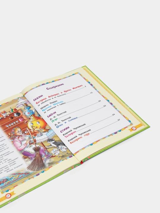 Сказки, басни и стихи. Хрестоматия для детей 4–5 лет