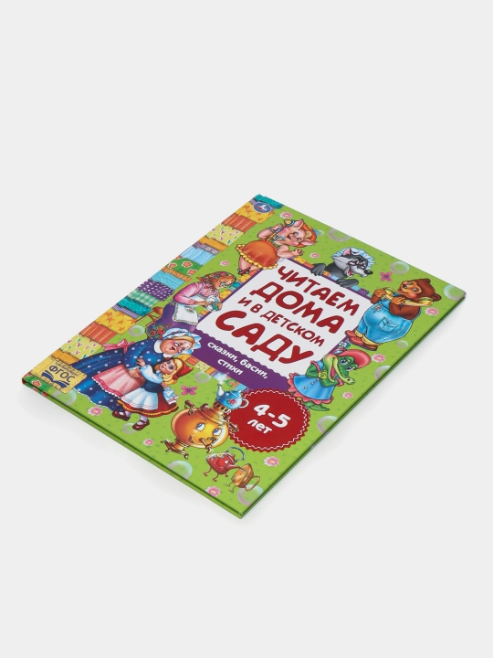 Сказки, басни и стихи. Хрестоматия для детей 4–5 лет
