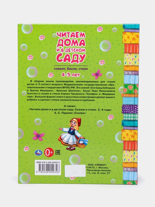 Сказки, басни и стихи. Хрестоматия для детей 4–5 лет