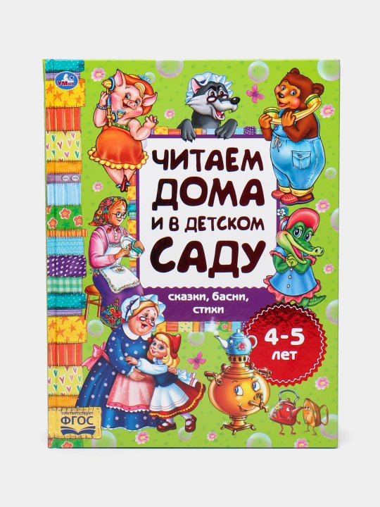 Сказки, басни и стихи. Хрестоматия для детей 4–5 лет - 