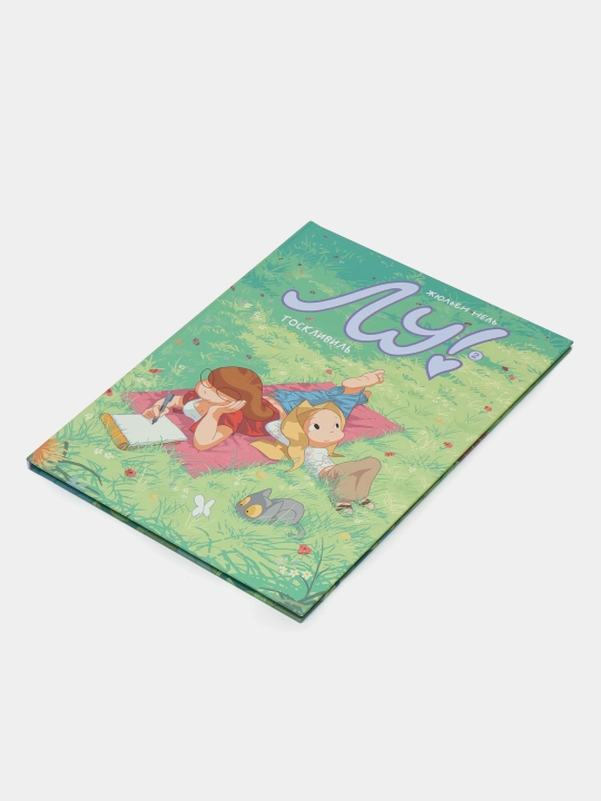 Lu! 2-kitob. Toskvil - Julien Neel | Do‘stlik va ulg‘ayish haqidagi qiziqarli grafik roman