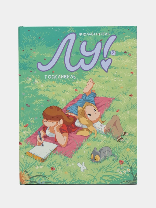 Lu! 2-kitob. Toskvil - Julien Neel | Do‘stlik va ulg‘ayish haqidagi qiziqarli grafik roman - 
