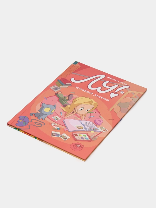 Лу! Книга 1. Чепуховый дневник. Комикс о взрослении, дружбе, семье и первой любви