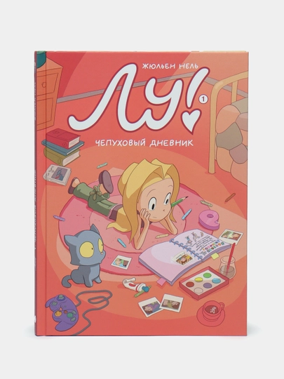 Лу! Книга 1. Чепуховый дневник. Комикс о взрослении, дружбе, семье и первой любви - 