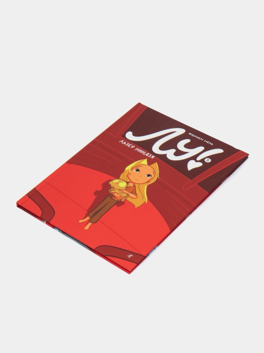 Лу! Книга 5, Лазер Ниндзя, Нел, Жюльен