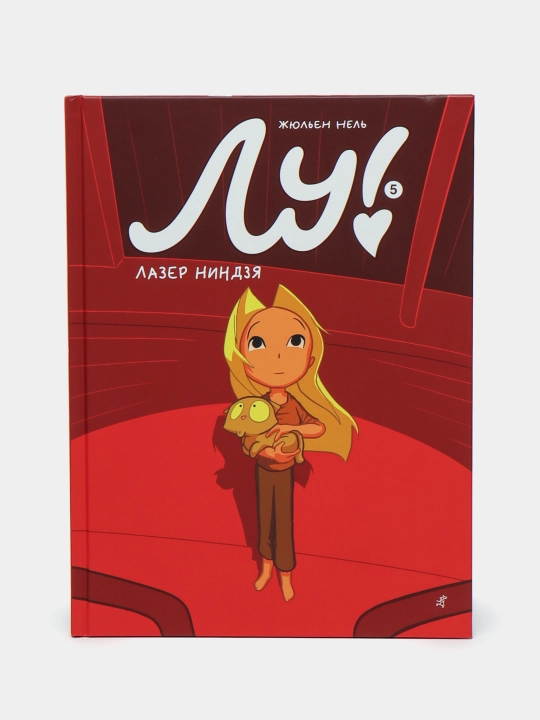 Лу! Книга 5, Лазер Ниндзя, Нел, Жюльен - 