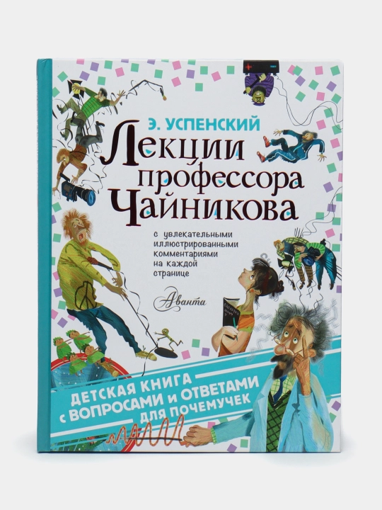 Лекции профессора Чайникова — книга о науке и изобретениях | Эдуард Николаевич Успенский - 
