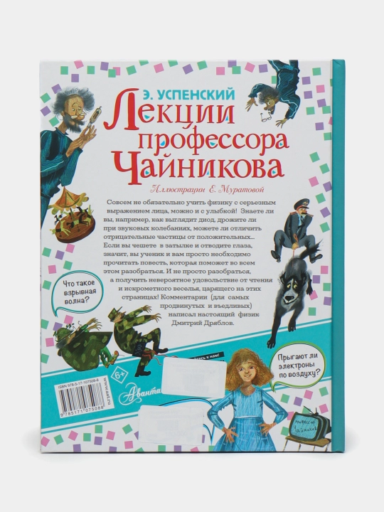 Лекции профессора Чайникова — книга о науке и изобретениях | Эдуард Николаевич Успенский