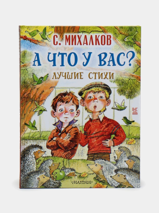 Sizda-chi? Eng yaxshi she’rlar-bolalar uchun she’rlar to‘plami | S Vladimirovich Mixalkov - 